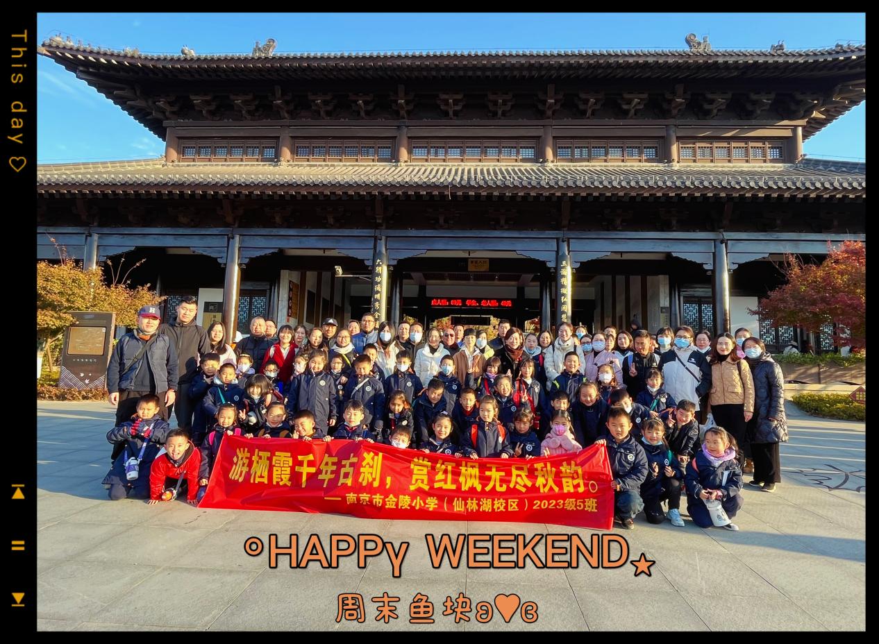 【湖畔·红领巾】同游栖霞山，共赏红枫节——记金陵小学（仙林湖校区）2023级5班团建活动_html_m56feb5a8.jpg