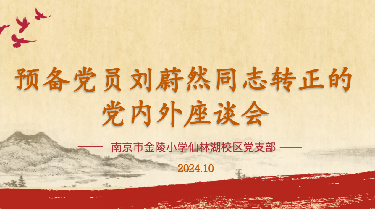 【湖畔·先锋示范】金陵小学仙林湖校区党支部预备党员刘蔚然同志转正的党内外座谈会_html_9e7a007.png