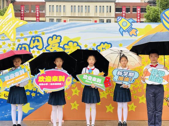 “闪闪发光的你”——金陵小学（仙林湖校区）2025-2026学年第一学期开学典礼暨新生入学仪式_html_m6f2b15a.jpg