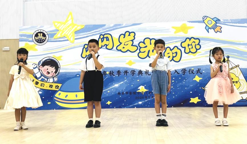 “闪闪发光的你”——金陵小学（仙林湖校区）2025-2026学年第一学期开学典礼暨新生入学仪式_html_2bf6f8cb.jpg