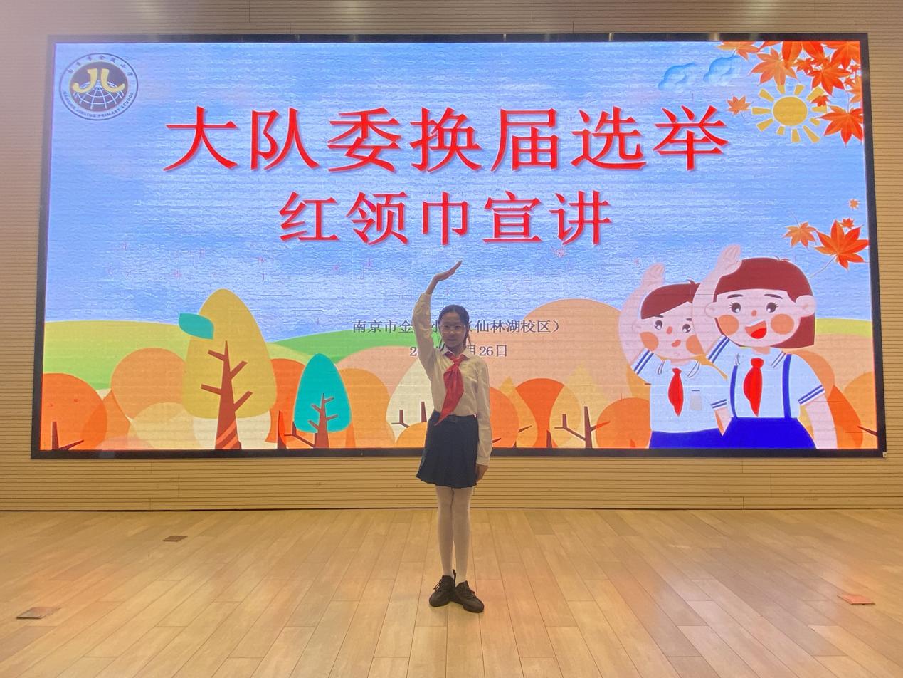 【湖畔·红领巾】筑梦红领巾，少年勇担当——金陵小学（仙林湖校区）2024-2025学年大队委换届选举_html_78a057fe.jpg