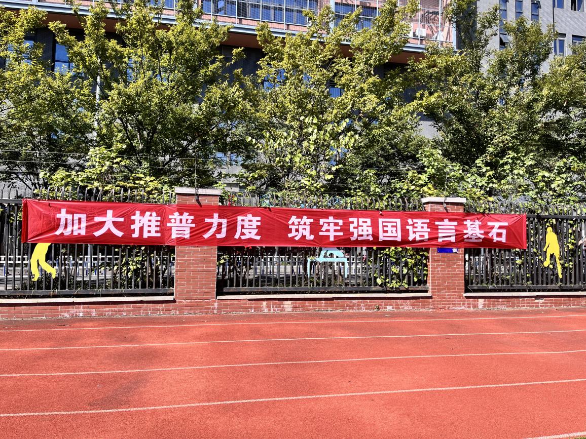 【湖畔·学生活动】加大推普力度，筑牢强国语言基石——金陵小学（仙林湖校区）第27届推普周活动_html_m4e9e05a3.jpg