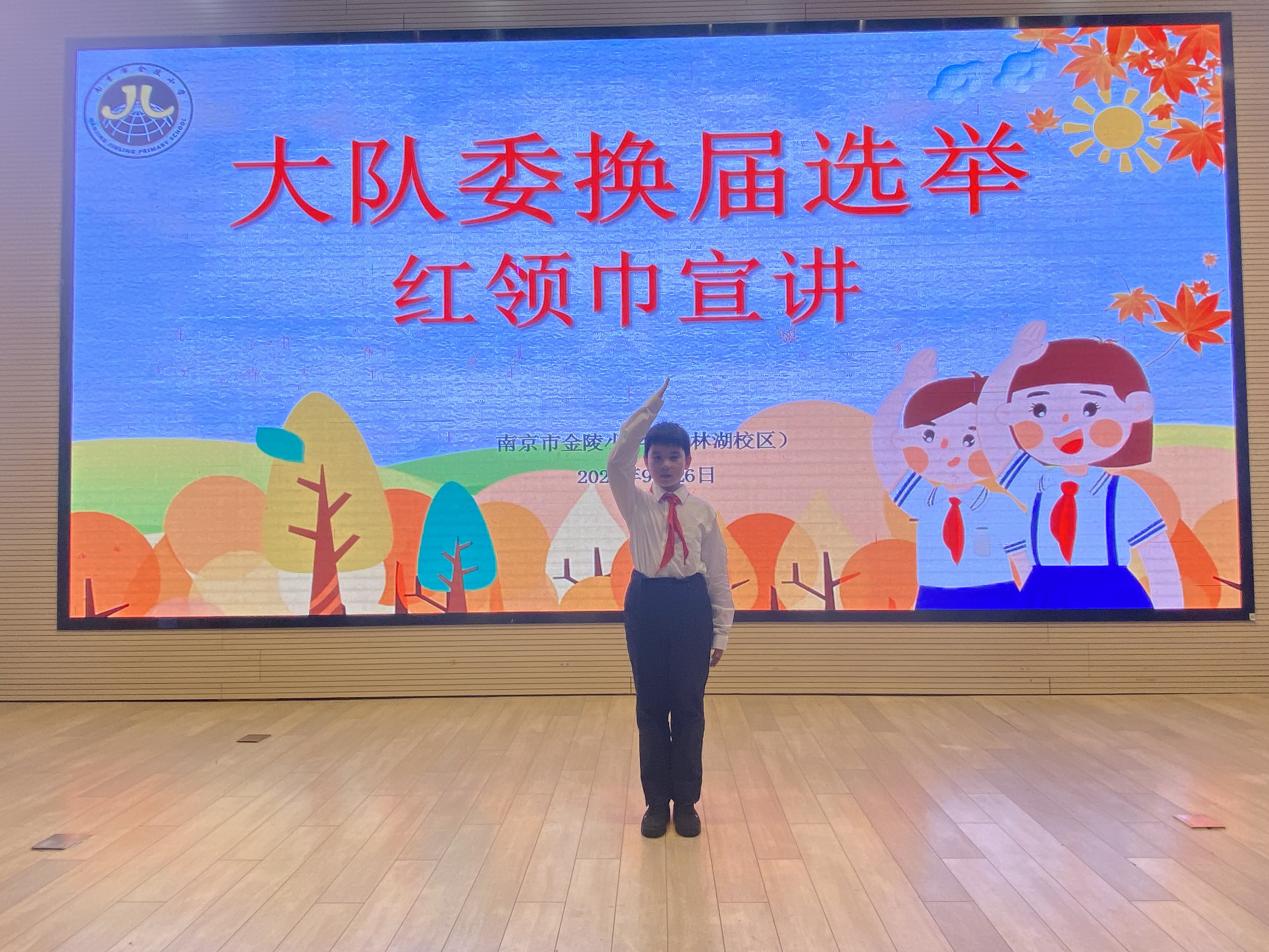 【湖畔·红领巾】筑梦红领巾，少年勇担当——金陵小学（仙林湖校区）2024-2025学年大队委换届选举_html_m51c0d109.jpg