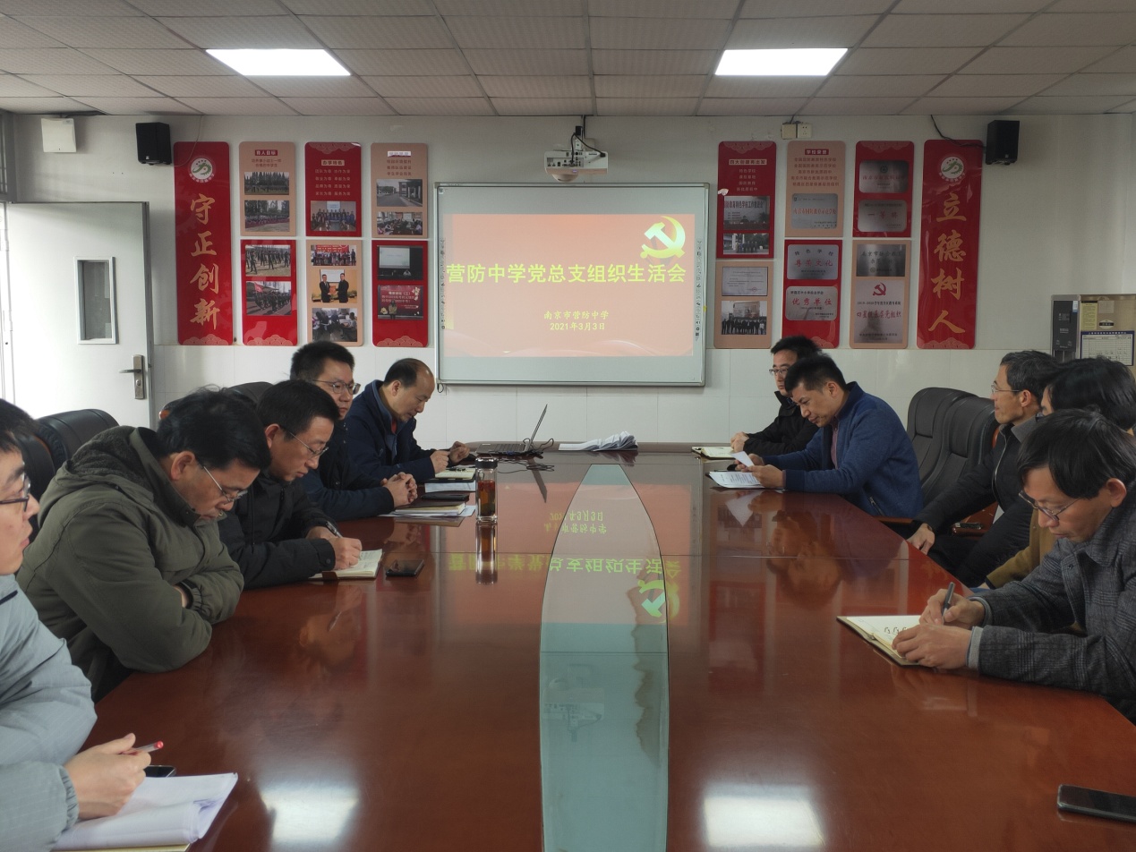 【尊荣营中】营防中学党总支召开组织生活会