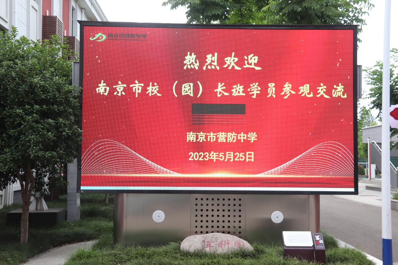 【尊荣营中】南京市校（园）长特色发展班一行走进营防中学考察交流