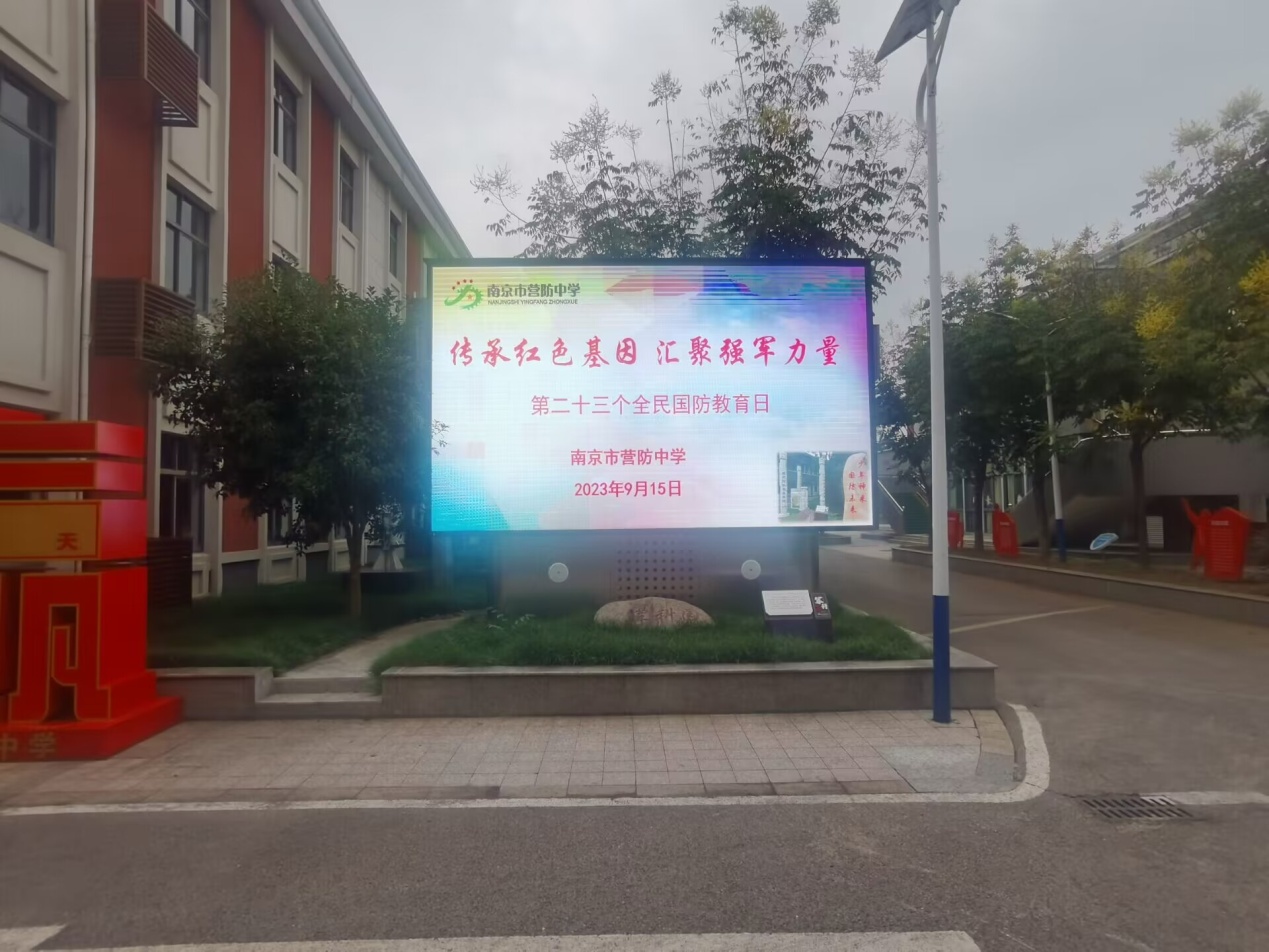 【尊荣营中】传承红色基因 汇聚强军力量——南京市营防中学开展“第二十三个全民国防教育日”主题教育活动
