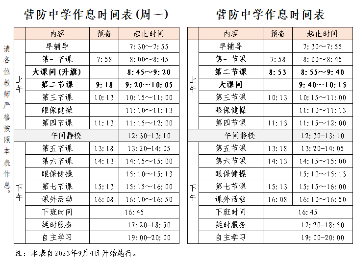 2023-2024学年上学期作息时间表