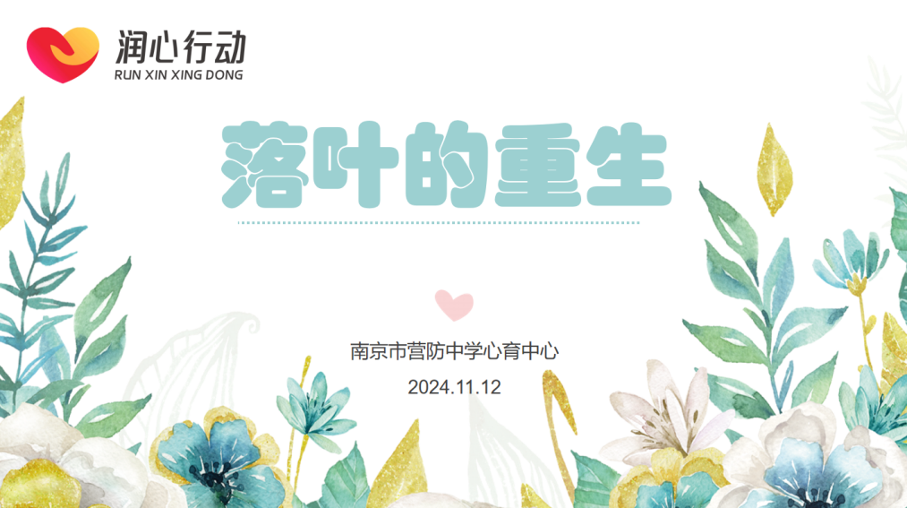 【尊荣营中】落叶的重生——南京市营防中学开展心理团辅活动