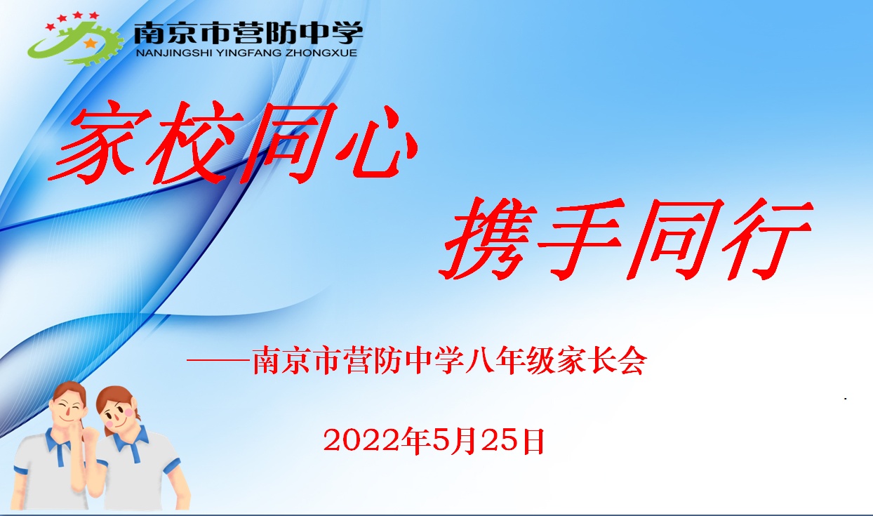 【尊荣营中】家校同心 携手同行  ——营防中学召开八年级家长会