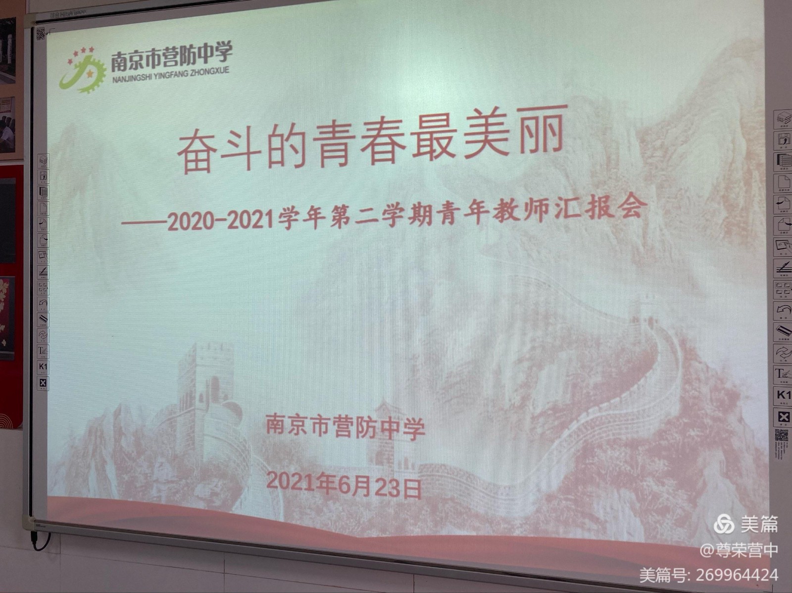 【尊荣营中】奋斗的青春最美丽——记2020-2021学年第二学期青年教师汇报会