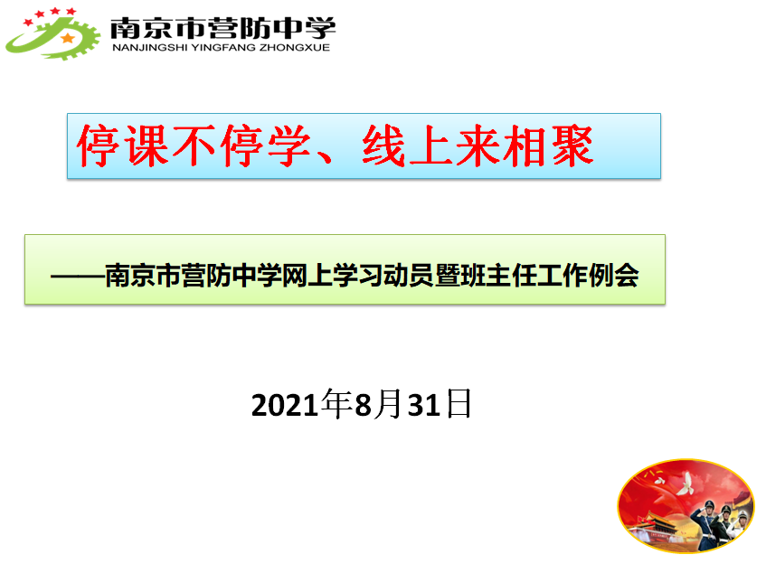 【尊荣营中】抗疫不间断 停课不停学  ——营防中学开展“线上学习动员暨德育工作例会”主题活动   