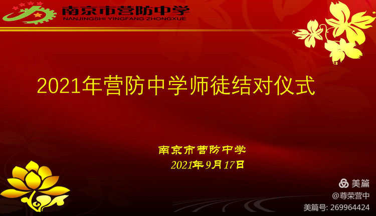 【尊荣营中】青蓝相接 薪火相传——2021年营防中学师徒结对仪式