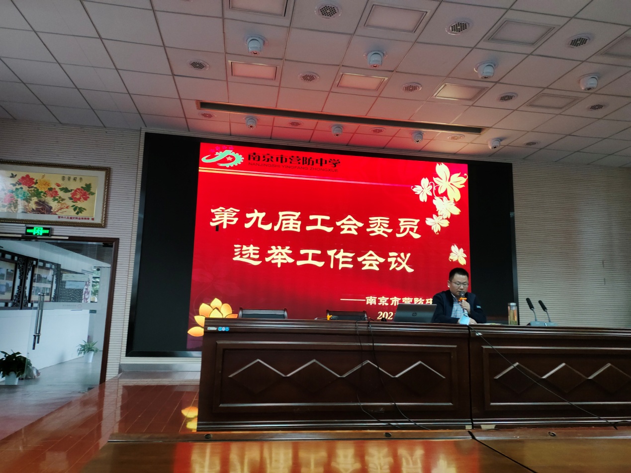 【尊荣营中】南京市营防中学成功召开第九届工会委员换届选举工作会议
