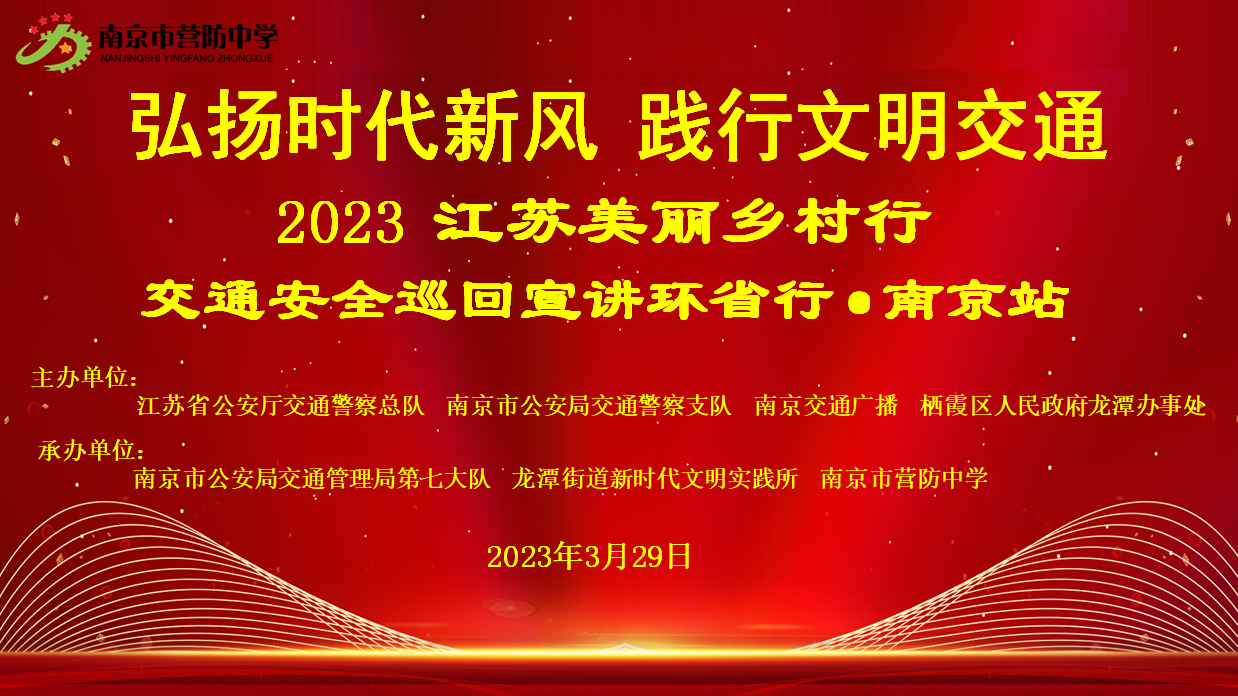 【尊荣营中】最美交警进校园 送教交通安全课——江苏交警交通安全巡回宣讲南京站开讲啦！