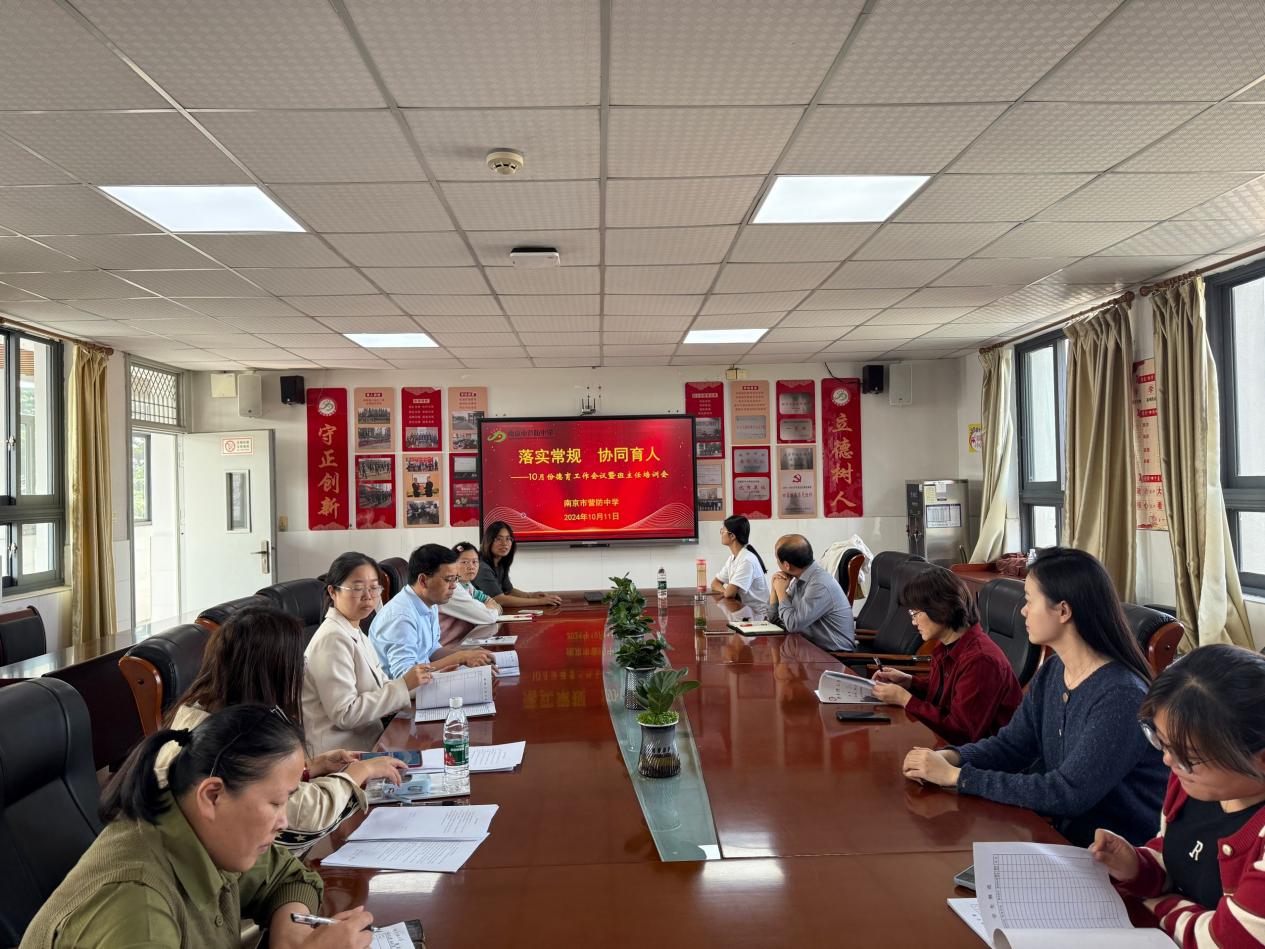 【尊荣营中】落实常规 协同育人——营防中学召开2024—2025学年第一学期十月班主任工作例会