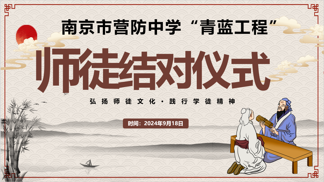 【尊荣营中•教研】青蓝相继，弦歌不辍——记南京市营防中学2024-2025学年度“青蓝工程”师徒结对仪式