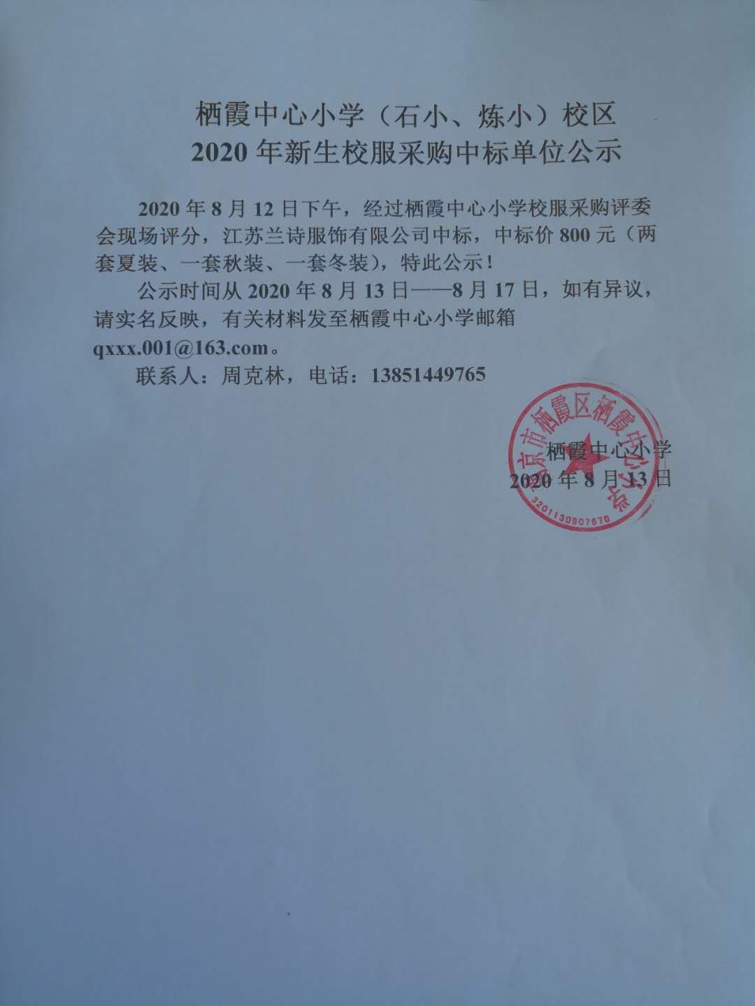 新生校服采购中标公示.jpg