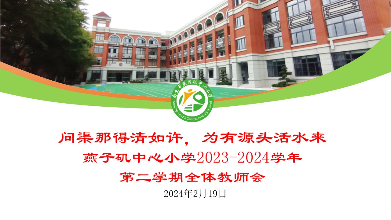【悦群燕小】问渠那得清如许，为有源头活水来——燕子矶中心小学2023-2024学年第二学期全体教师会