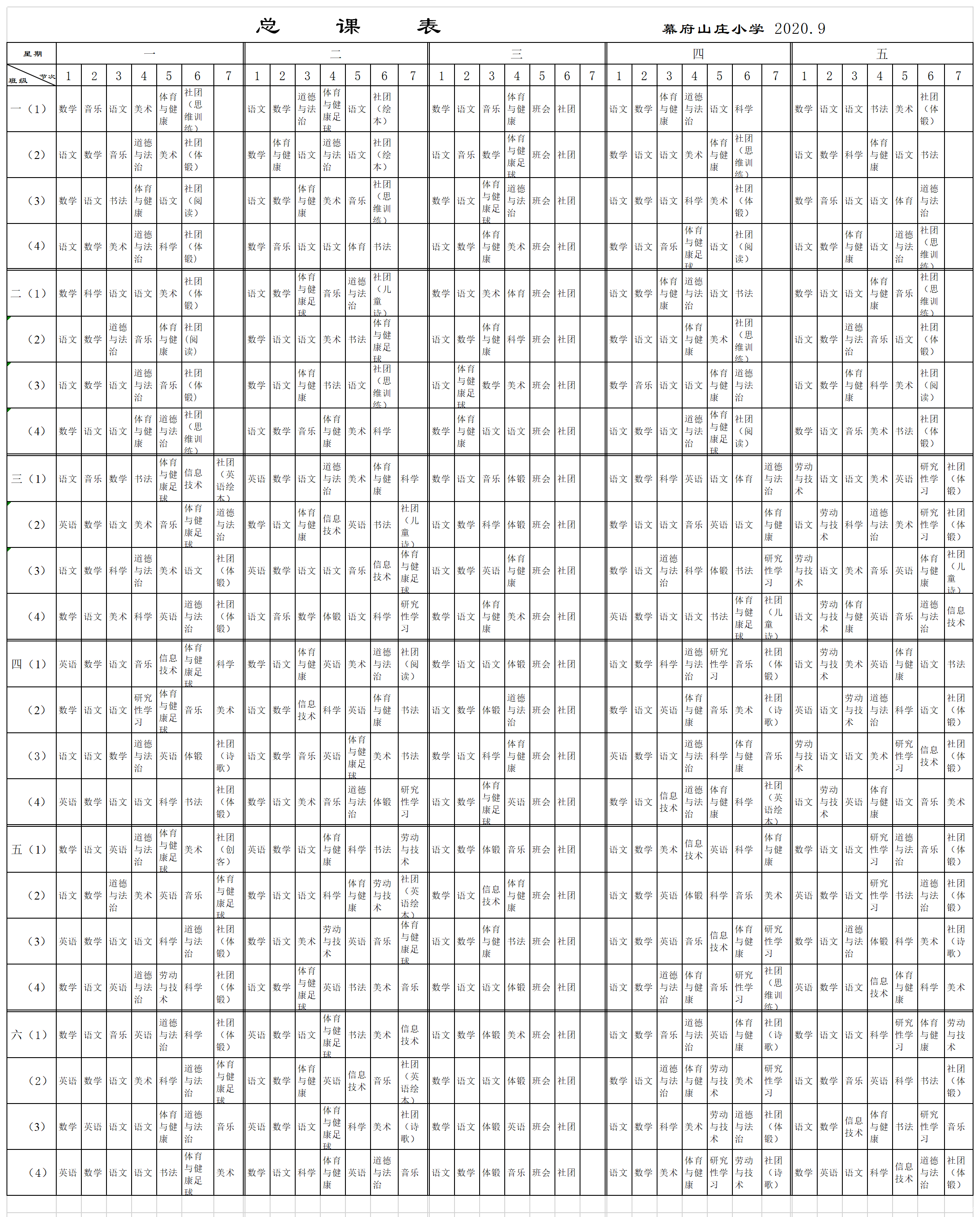 2020.9总课表汇总表.png