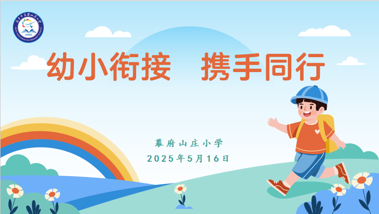 幼小衔接活动报道_html_5afe8e59.png