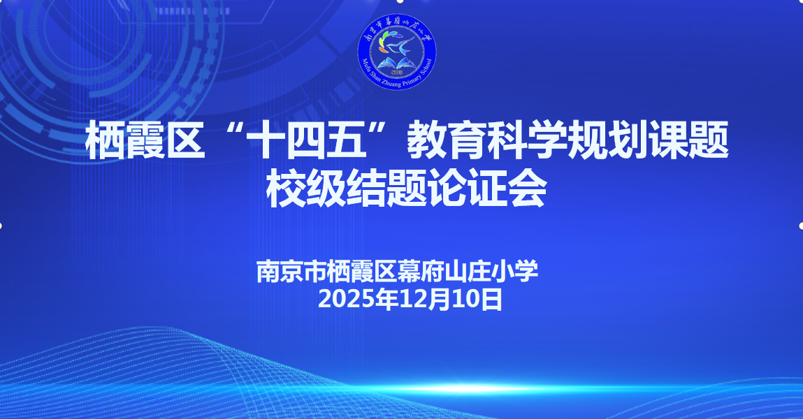 采撷科研硕果 蓄力扬帆前行——栖霞区教育科学“十四五”规划课题校内结题论证会_html_m65f8aea5.png