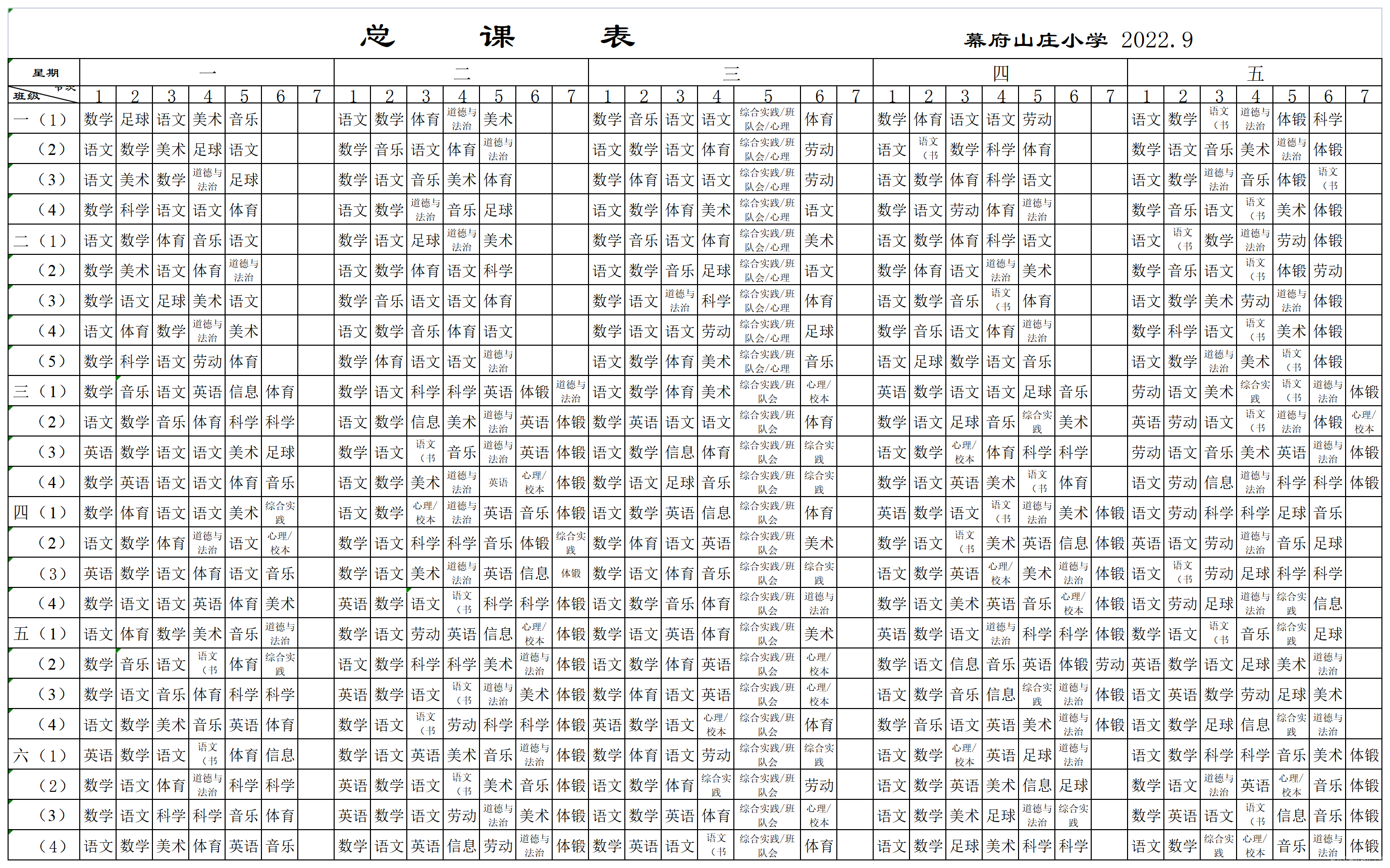 2022.9总课表汇总表_A1AJ29.png