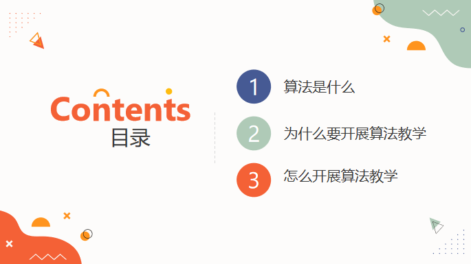 生活中的算法——记栖霞区第十四周小学信息科技主题研修活动1_html_74c422dd.png