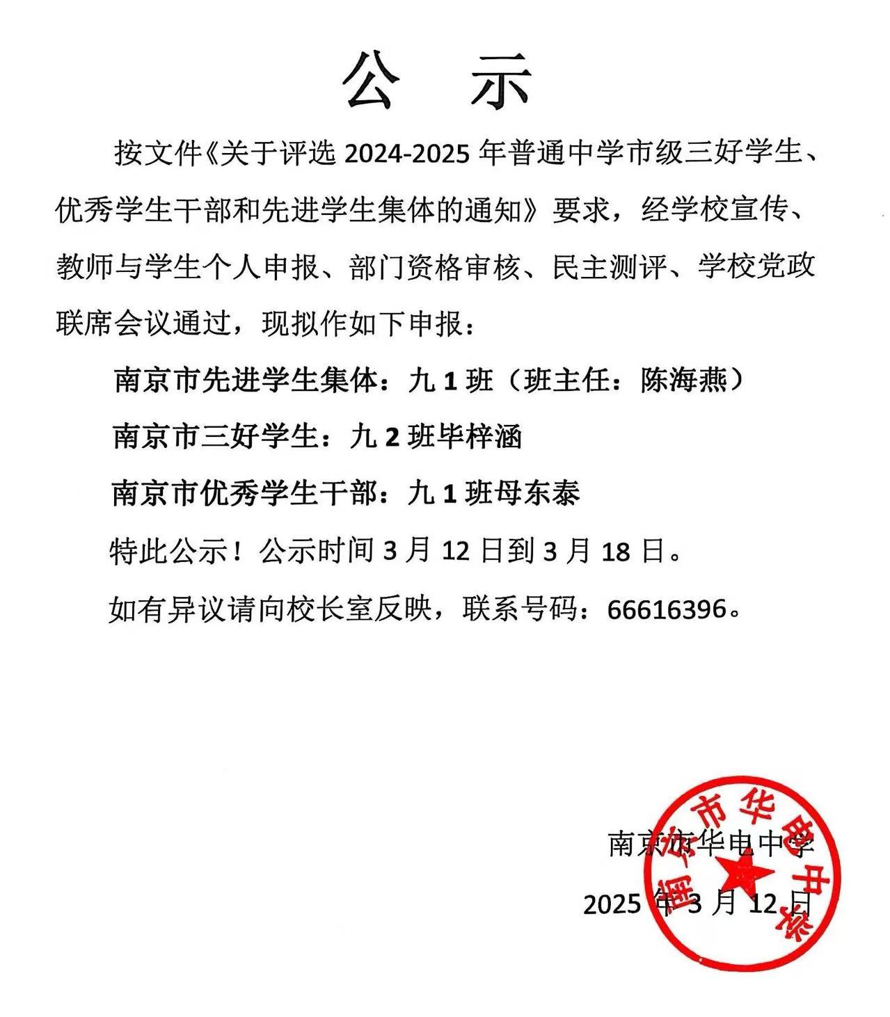 2025.3.12市级三好学生、优秀学生干部和先进学生集体名单公示.jpg