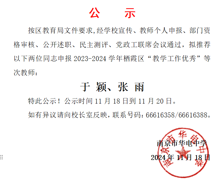 2024.11.18区“教学工作优秀”等次教师拟推荐名单公示.png