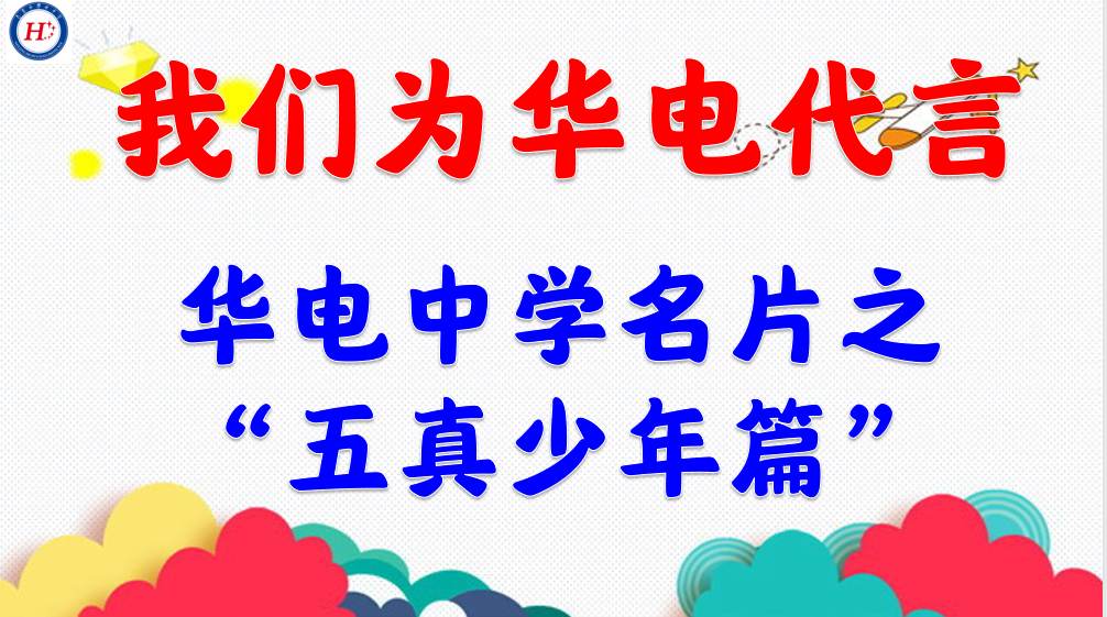 【尚真华电】我们为华电代言_html_m3e140674.jpg