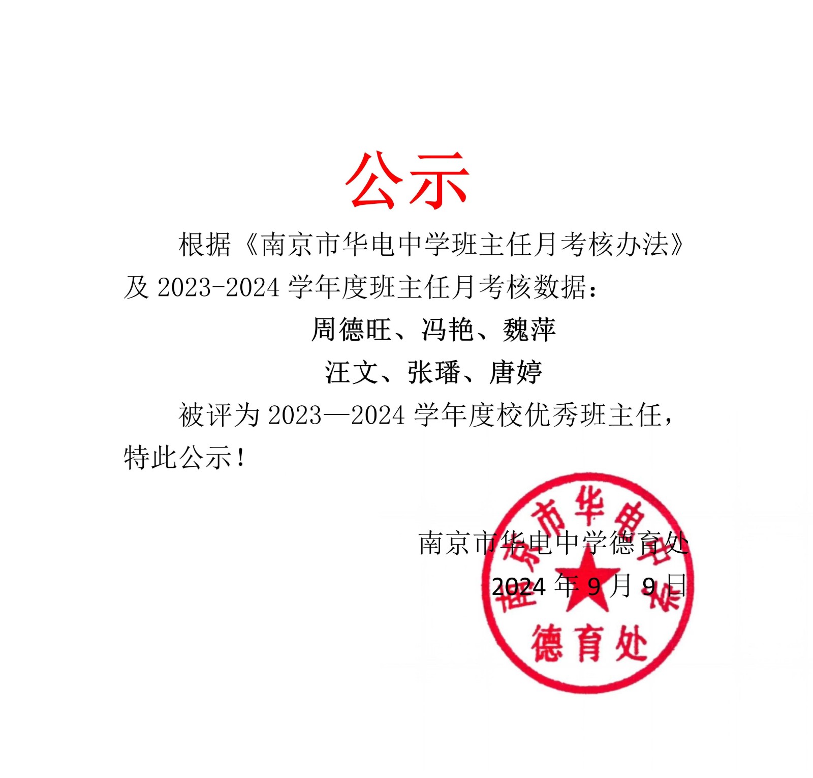 2023-2024学年校优秀班主任名单公示.jpg