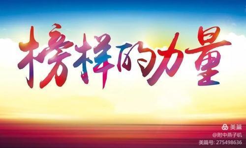 学榜样，做榜样_html_m7e6c149d.jpg
