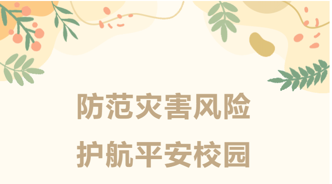 【百炼石苑·精细管理】防范灾害风险，护航平安校园——实验初中南炼校区开展应急演练活动