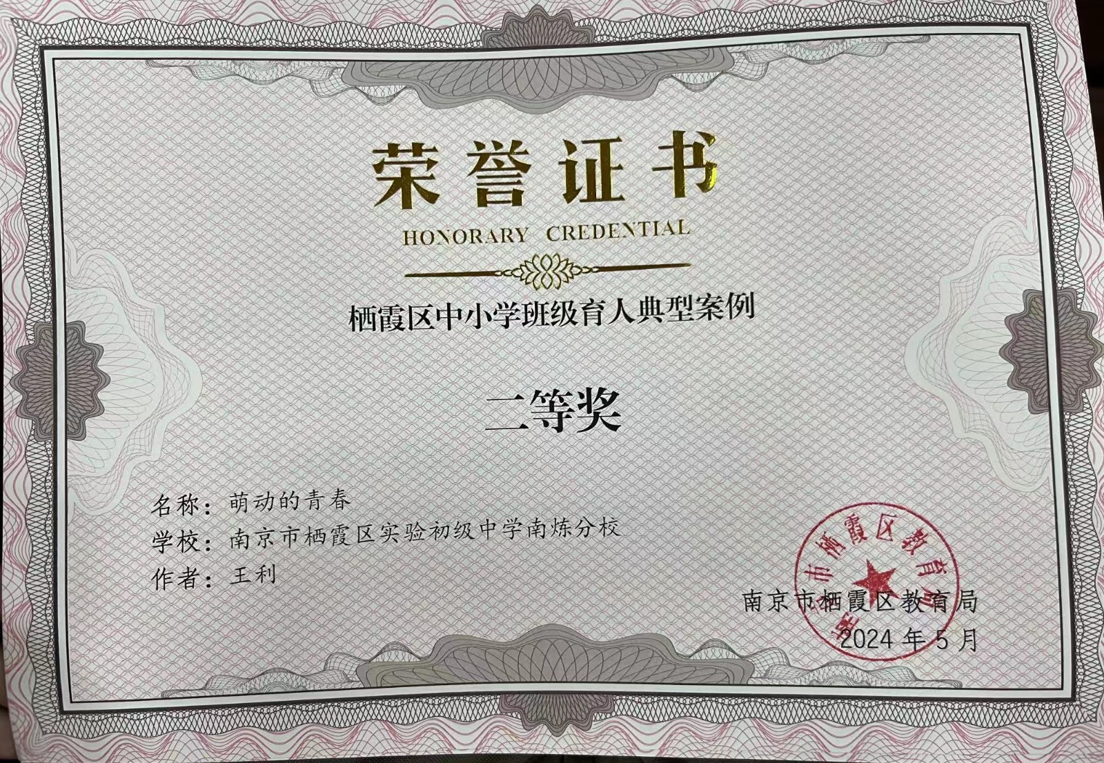 王利 栖霞区中小学班级育人典型案例 二等奖.jpg