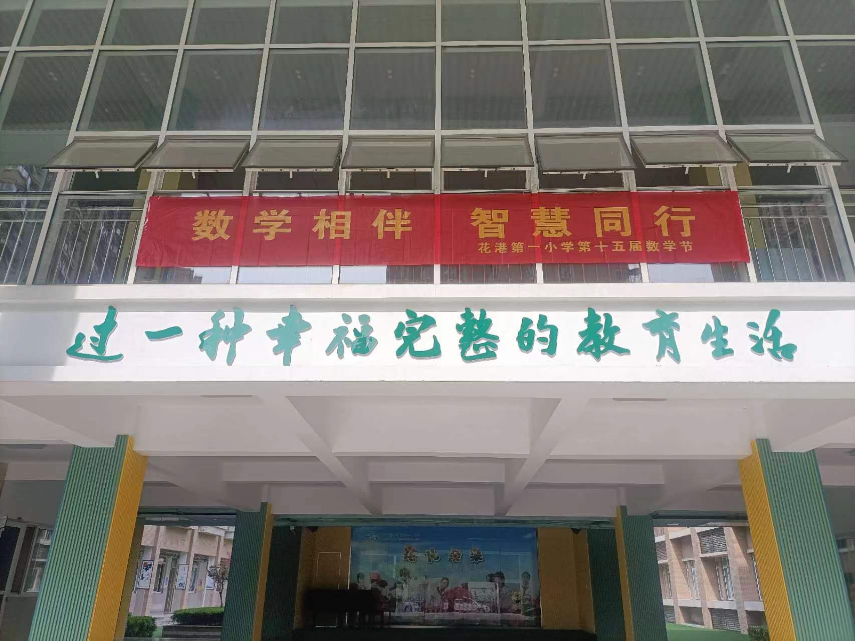 【花港一小】“数学相伴，智慧同行” 数学节开幕式 花港一小第十五届数学节系列活动（一）
