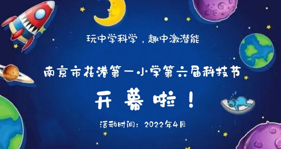 【花港一小】“玩中学科学，趣中激潜能” 第六届科技节开幕啦！ 花港一小第六届科技节系列报道（一）