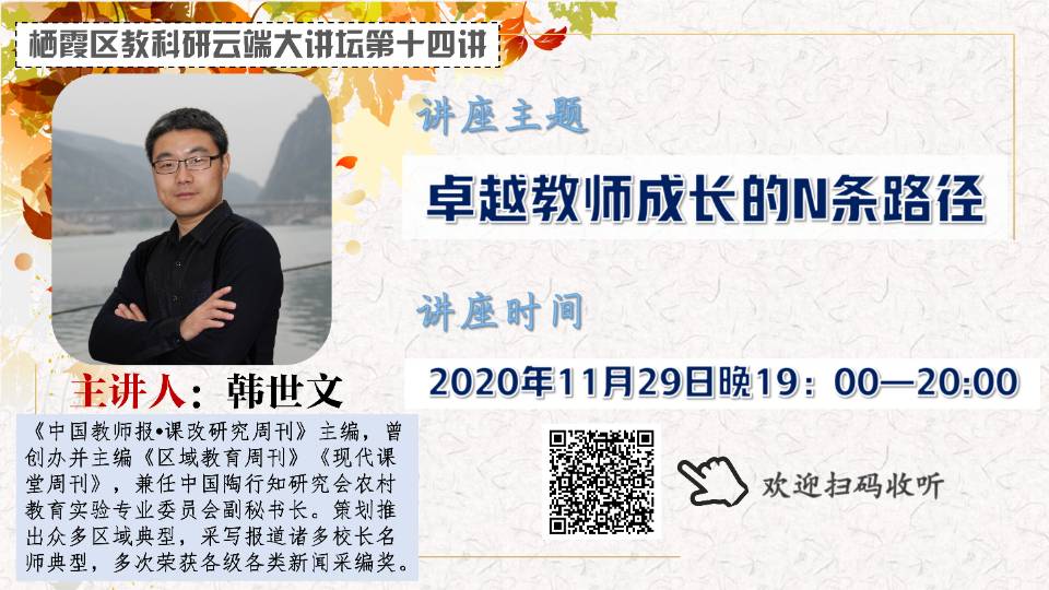 【花港一小】卓越教师成长的N条建议 记花港第一小学教师参与 “栖霞教科研云端大讲坛第十四讲”活动