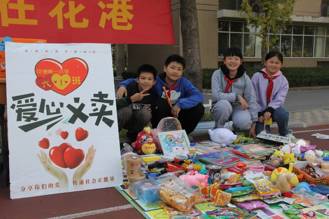 【花港一小】爱心手拉手 温情在花港——南京市花港第一小学第七届爱心义卖活动