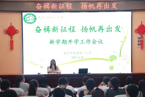 【花港一小】奋楫新征程 扬帆再出发——花港一小2022-2023学年新学期全体教师会