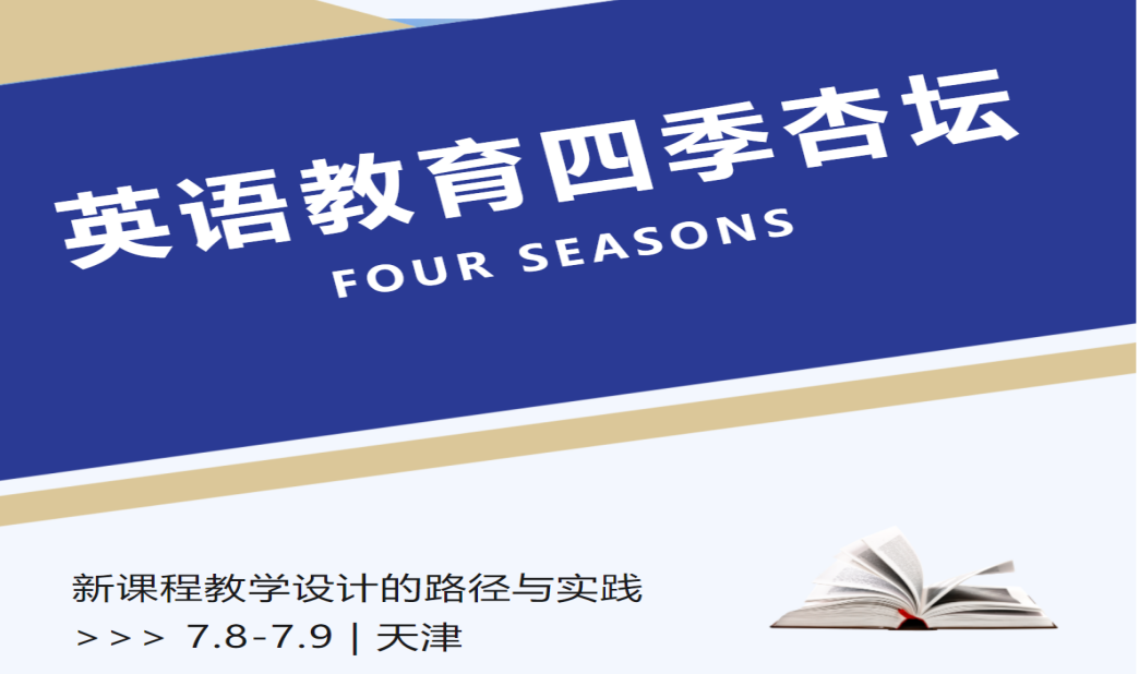 20230712新课标·新课堂·新探索—英语教育四季杏坛感悟收获_html_m14f57cda.png