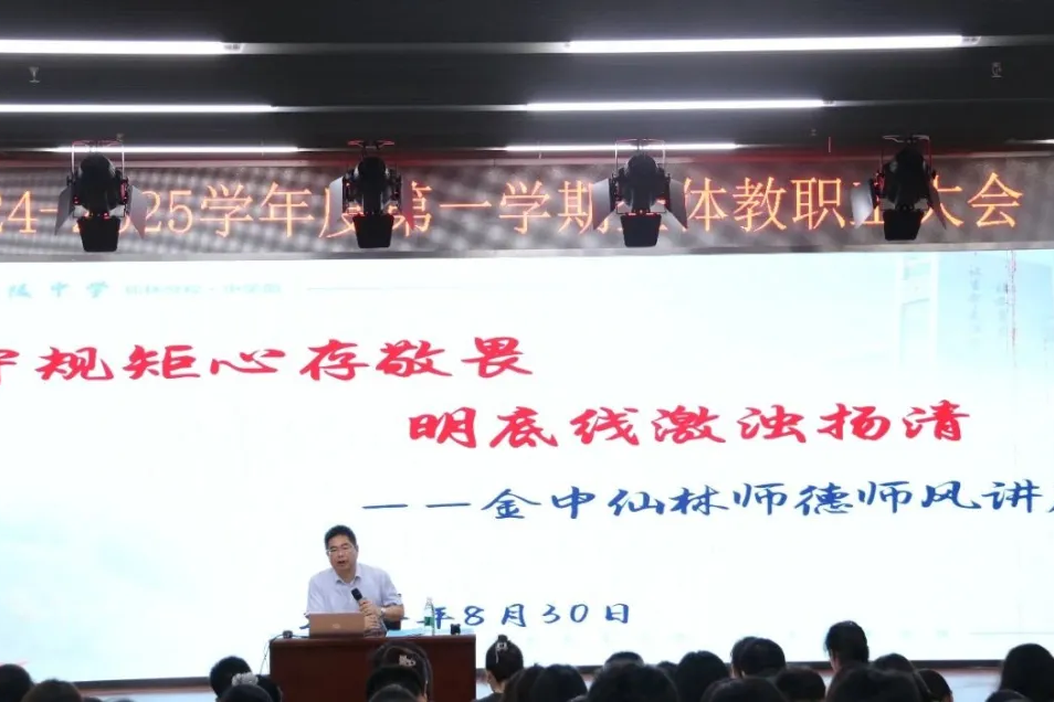 【温暖金初】守规矩心存敬畏 明底线激浊扬清——金中仙林召开师德师风专题讲座