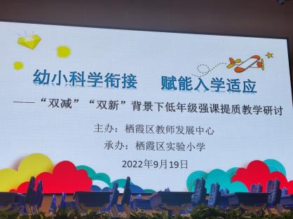 【正学丁三】幼小科学衔接，赋能入学适应——栖霞区“双减”“双新”背景下低年级语文强课提质教学研讨活动侧记_html_m1be448f7.jpg