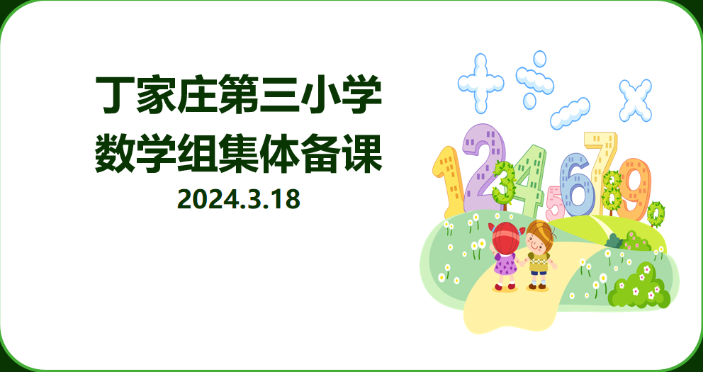 【正学丁三·教学】小组合作共进步 理答反馈促成长——丁家庄第三小学数学组第五周集体备课活动侧记_html_388c3a7.png