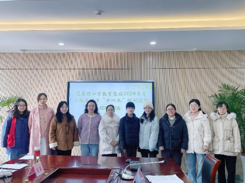 【正学丁三·教科研】汇教育之力 促融合创新——迈皋桥小学教育集团2024年度栖霞区教育科学“十四五”规划专项课题开题校本论证会（一）(2)1553.png