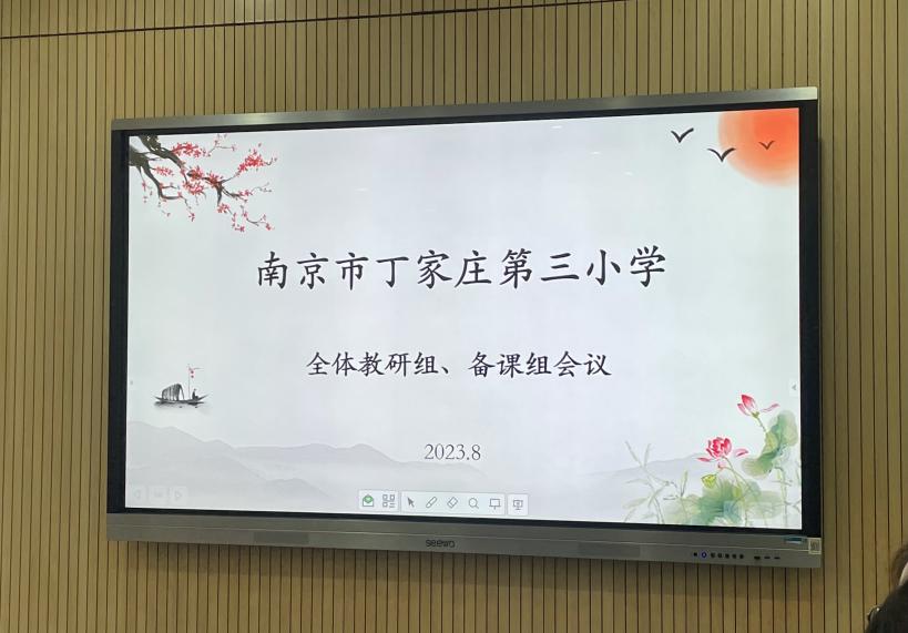 凝心聚力谋新篇 教研引领启新颜——南京市丁家庄第三小学2023—2024学年开学教研组备课组会议活动(8.30 欣宇）_html_5a58baf2.jpg