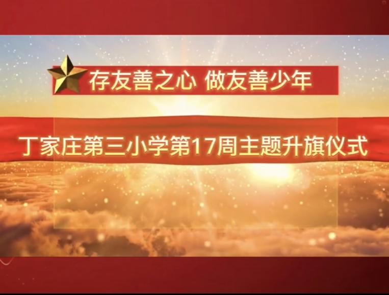 正学丁三】存友善之心 做友善少_html_55345371.jpg