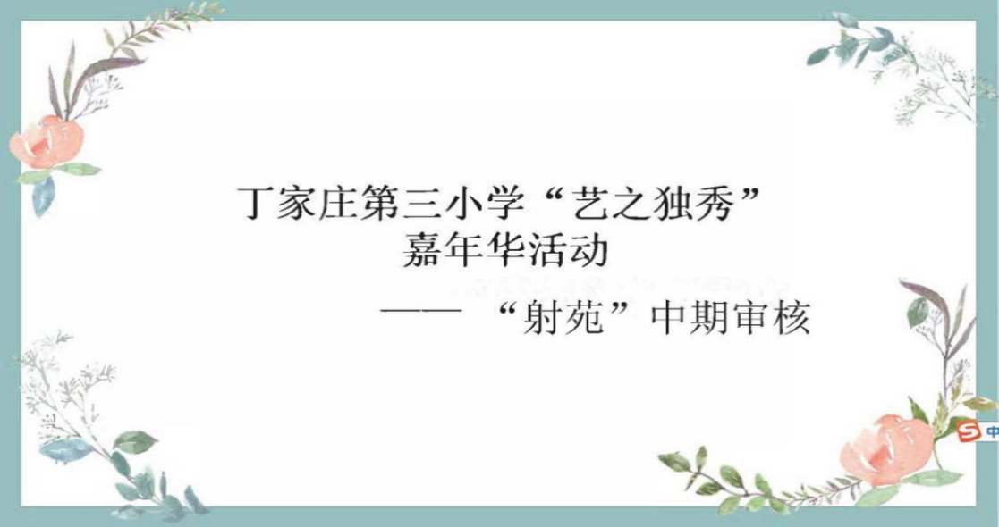 【正学丁三·教学】趣享运动 “童”样精彩 ——丁家庄第三小学“艺之独秀”嘉年华活动“射苑”中期考核活动侧记(1)_html_m7c0759f5.png