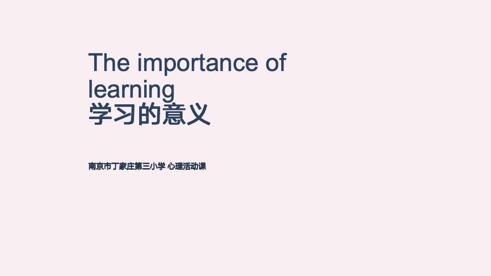 【正学丁三】“学习之路，虽苦犹乐 ”——南京市丁家庄第三小学心理活动班会课_html_m2c3c6d26.png