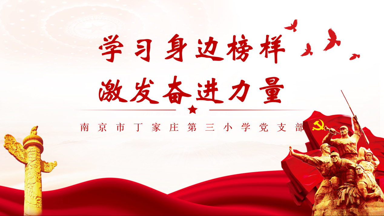 【正学丁三】学习身边榜样 激发奋进力量——南京市丁家庄第三小学榜样教师宣传活动侧记（十）