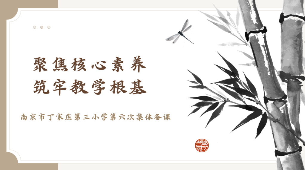 【正学丁三·教学】聚焦核心素养 筑牢教学根基——南京市丁家庄第三小学语文组第六次集体备课活动侧记_html_m5301e159.png